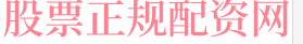 股票杠杆t+0