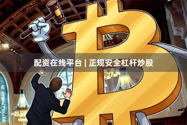 配资在线平台 | 正规安全杠杆炒股